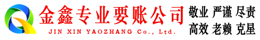 韶关清债公司